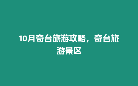 10月奇臺旅游攻略，奇臺旅游景區(qū)