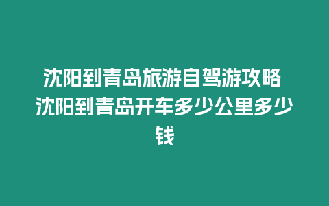 沈陽到青島旅游自駕游攻略 沈陽到青島開車多少公里多少錢