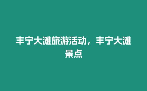 豐寧大灘旅游活動，豐寧大灘景點