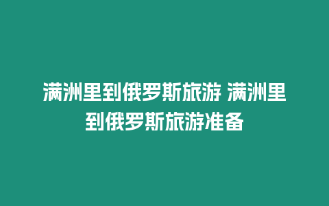 滿洲里到俄羅斯旅游 滿洲里到俄羅斯旅游準備