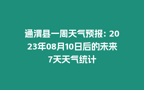 通渭縣一周天氣預報: 2023年08月10日后的未來7天天氣統計