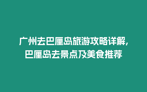 廣州去巴厘島旅游攻略詳解,巴厘島去景點及美食推薦