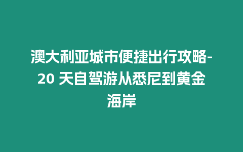 澳大利亞城市便捷出行攻略-20 天自駕游從悉尼到黃金海岸