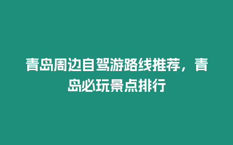 青島周邊自駕游路線推薦，青島必玩景點排行