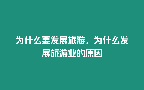 為什么要發展旅游，為什么發展旅游業的原因