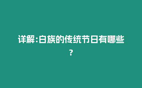 詳解:白族的傳統節日有哪些?