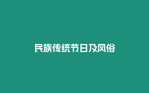 民族傳統節日及風俗