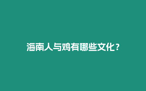 海南人與雞有哪些文化？