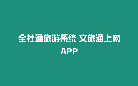 全社通旅游系統 文旅通上網APP