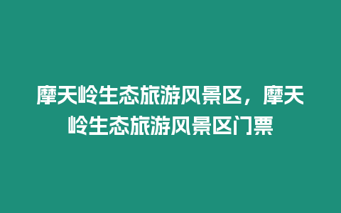 摩天嶺生態旅游風景區，摩天嶺生態旅游風景區門票