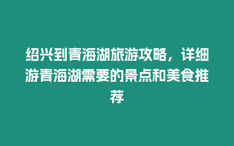 紹興到青海湖旅游攻略，詳細游青海湖需要的景點和美食推薦