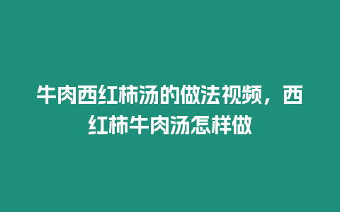 牛肉西紅柿湯的做法視頻，西紅柿牛肉湯怎樣做