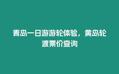 青島一日游游輪體驗，黃島輪渡票價查詢