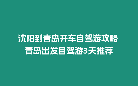 沈陽到青島開車自駕游攻略 青島出發自駕游3天推薦