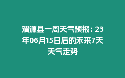 渭源縣一周天氣預(yù)報(bào): 23年06月15日后的未來(lái)7天天氣走勢(shì)