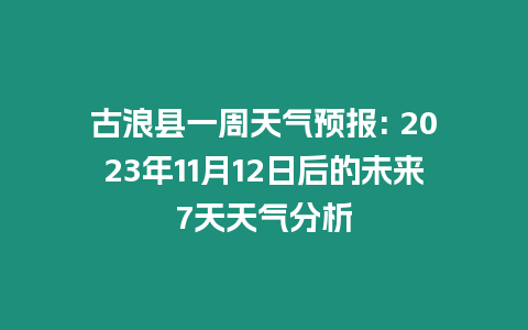 古浪縣一周天氣預(yù)報(bào): 2023年11月12日后的未來(lái)7天天氣分析