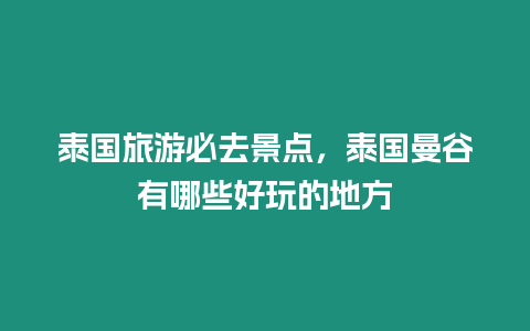 泰國旅游必去景點，泰國曼谷有哪些好玩的地方