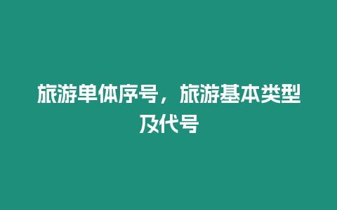 旅游單體序號，旅游基本類型及代號