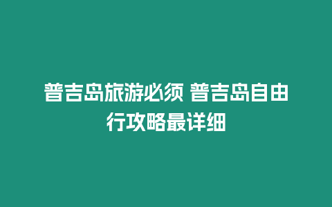 普吉島旅游必須 普吉島自由行攻略最詳細(xì)