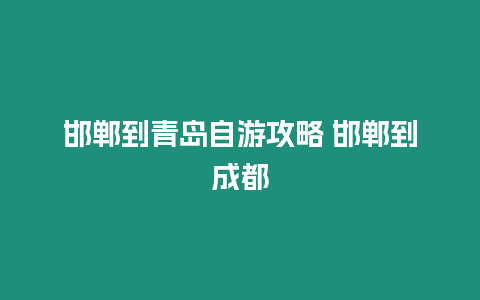 邯鄲到青島自游攻略 邯鄲到成都