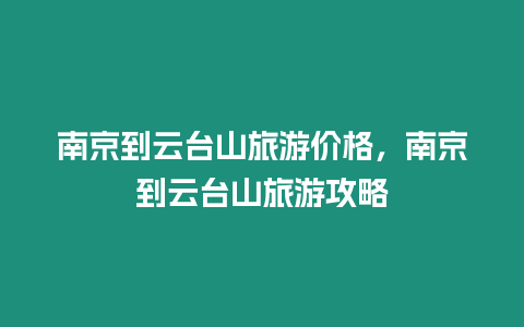 南京到云臺山旅游價格，南京到云臺山旅游攻略