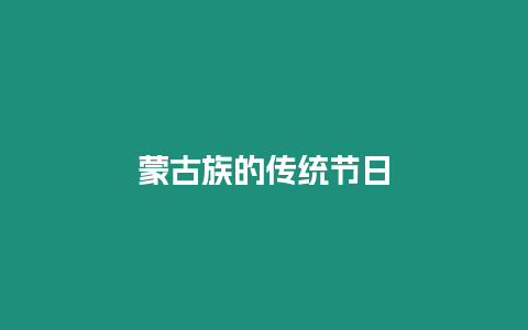 蒙古族的傳統(tǒng)節(jié)日