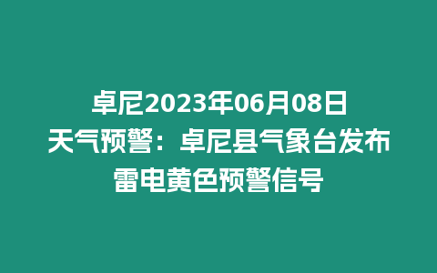 卓尼2023年06月08日天氣預警：卓尼縣氣象臺發布雷電黃色預警信號