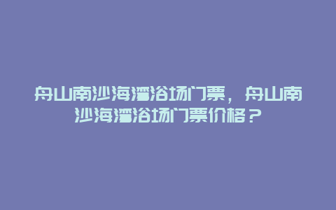 舟山南沙海灣浴場門票，舟山南沙海灣浴場門票價格？