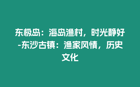 東極島：海島漁村，時光靜好-東沙古鎮：漁家風情，歷史文化