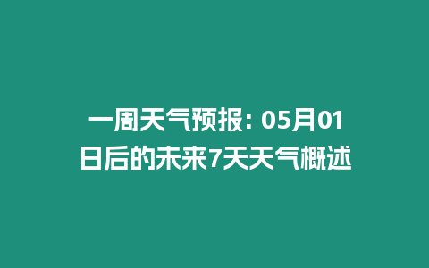 一周天氣預報: 05月01日后的未來7天天氣概述