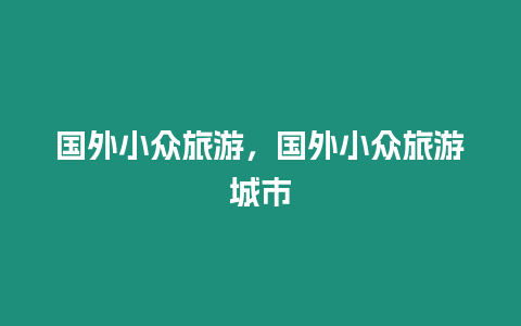 國外小眾旅游，國外小眾旅游城市