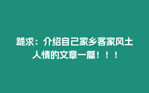 跪求：介紹自己家鄉客家風土人情的文章一篇?。?！