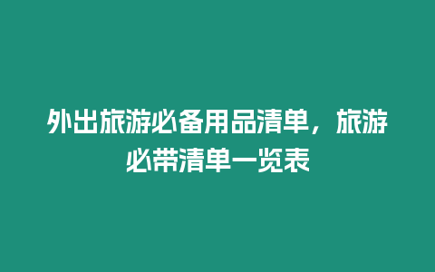 外出旅游必備用品清單，旅游必帶清單一覽表