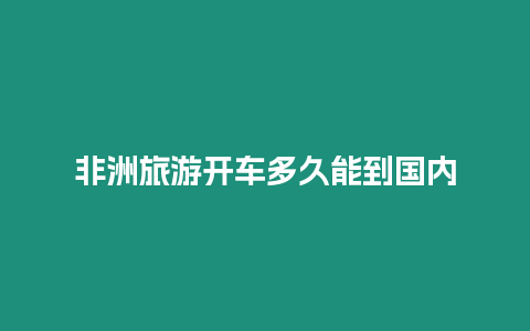 非洲旅游開車多久能到國內