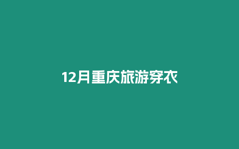 12月重慶旅游穿衣