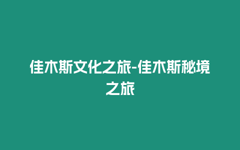 佳木斯文化之旅-佳木斯秘境之旅