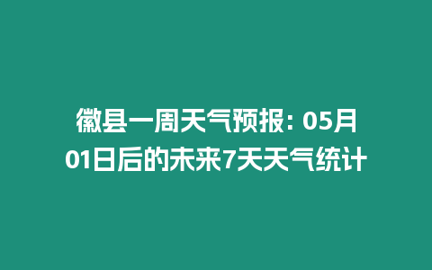 徽縣一周天氣預報: 05月01日后的未來7天天氣統計