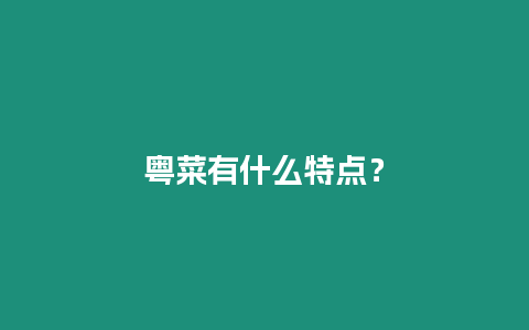 粵菜有什么特點(diǎn)？