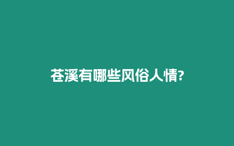 蒼溪有哪些風(fēng)俗人情?