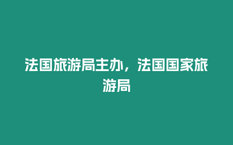 法國(guó)旅游局主辦，法國(guó)國(guó)家旅游局