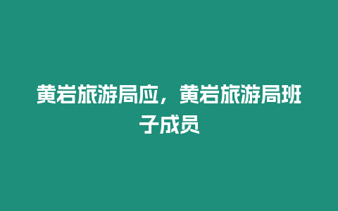 黃巖旅游局應(yīng)，黃巖旅游局班子成員