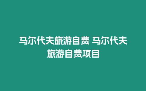 馬爾代夫旅游自費 馬爾代夫旅游自費項目