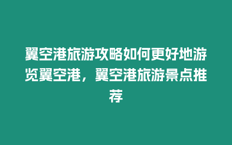 翼空港旅游攻略如何更好地游覽翼空港，翼空港旅游景點推薦