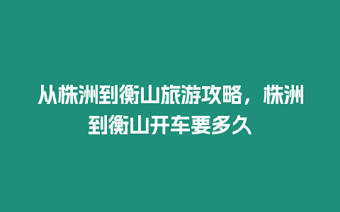 從株洲到衡山旅游攻略，株洲到衡山開車要多久