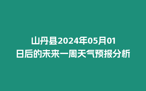 山丹縣2024年05月01日后的未來一周天氣預報分析