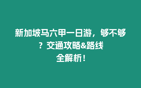 新加坡馬六甲一日游，夠不夠？交通攻略&路線全解析！