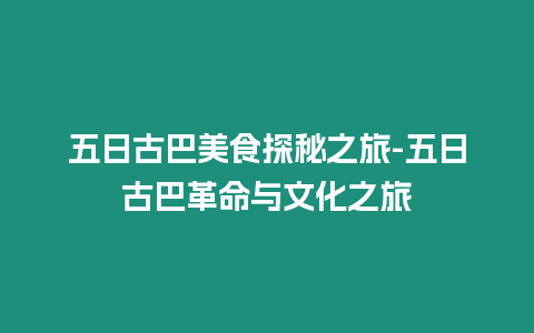 五日古巴美食探秘之旅-五日古巴革命與文化之旅