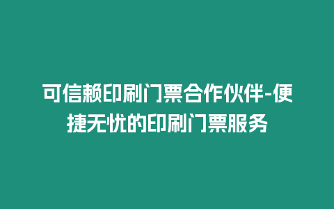 可信賴印刷門票合作伙伴-便捷無憂的印刷門票服務(wù)