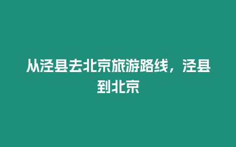 從涇縣去北京旅游路線，涇縣到北京