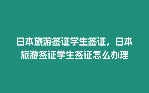 日本旅游簽證學生簽證，日本旅游簽證學生簽證怎么辦理